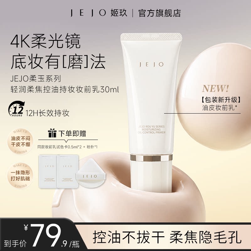 JEJO姬玖妆前乳软管贴贴霜30ml保湿隔离面霜水润保湿打底女