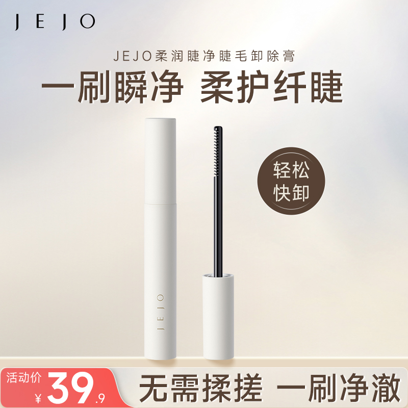JEJO柔润睫净睫毛卸除膏