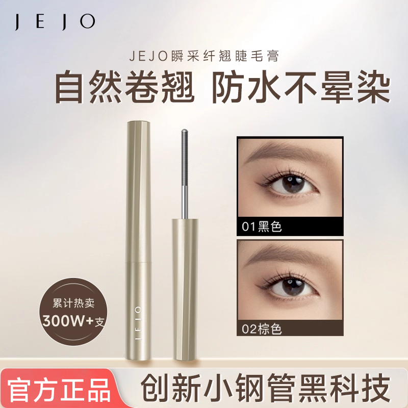 JEJO轻盈造型睫毛打底膏