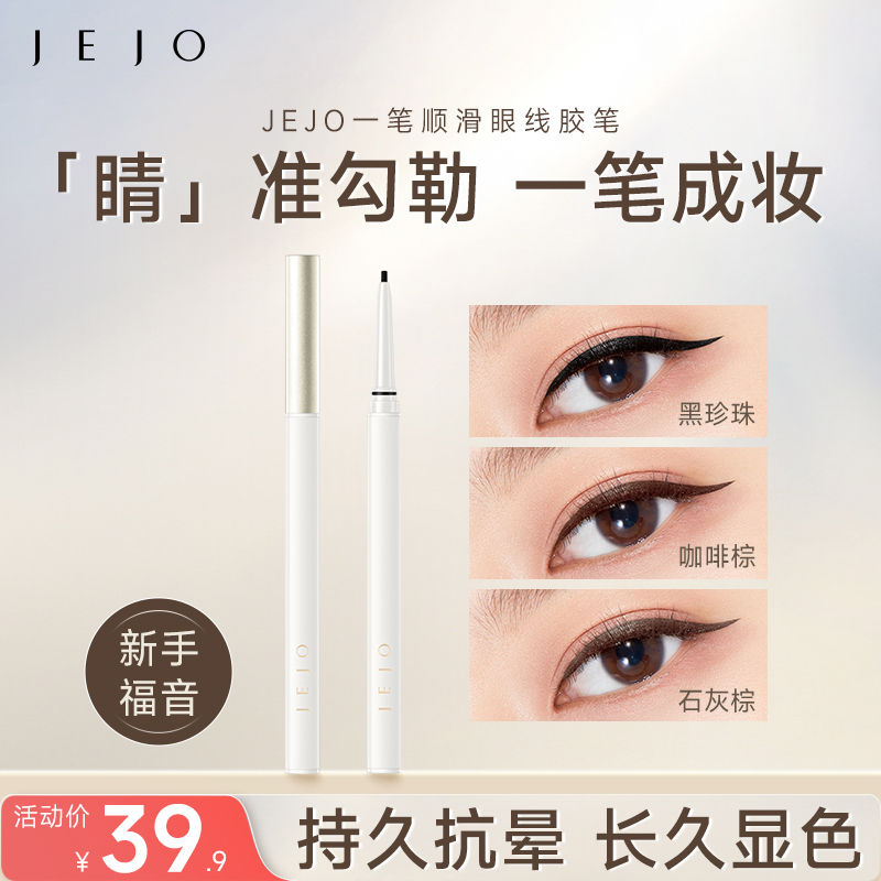 JEJO/姬玖笔顺滑眼线胶笔
