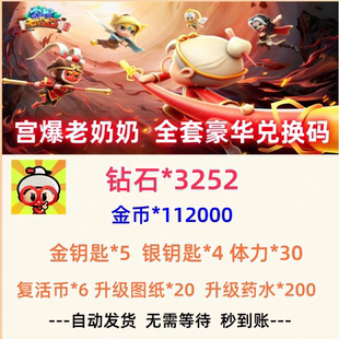 宫爆老奶奶家族篇兑换码小程序手游礼包码全套CDK 钻石体力钥匙等