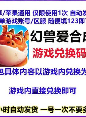 幻兽爱合成兑换码全套手游小程序福利码CDK钻石金币体力无限灵石