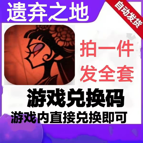 （3月新码）遗弃之地 手游 礼包全套兑换码道具材料资源游戏激活