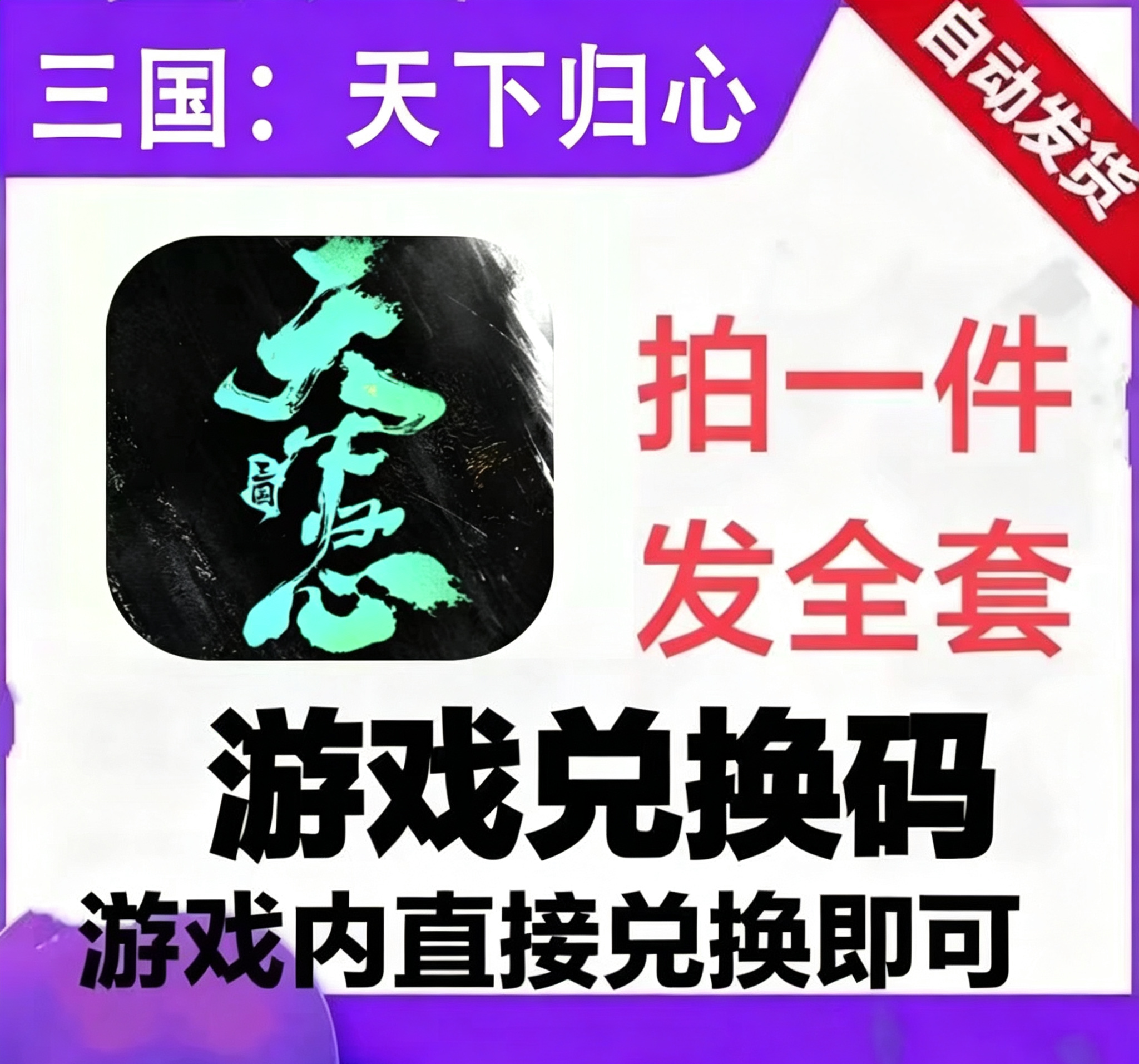 三国天下归心手游兑换码 游戏全套礼包码CDK 卡包等图片