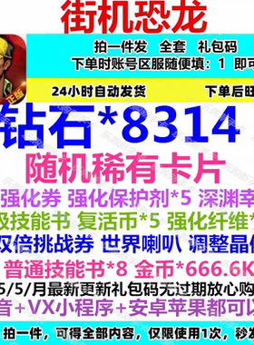 街机恐龙兑换码全套手游小程序福利码CDK钻石稀有卡片高级技能书