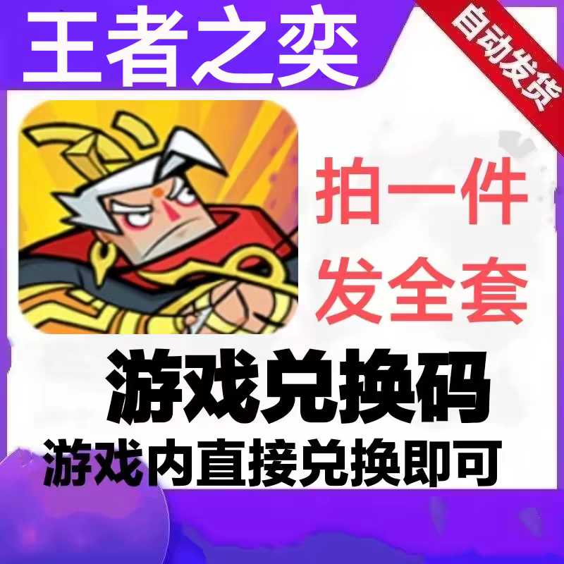 王者之奕 手游礼包 全套兑换码cdk 英雄  道具材料码