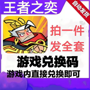 王者之奕 手游礼包 全套兑换码cdk 英雄  道具材料码