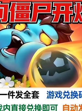 向僵尸开炮 全套礼包官服兑换码 CDK激活码自动发货