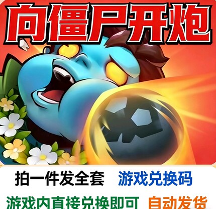向僵尸开炮 全套礼包官服兑换码 CDK激活码自动发货