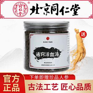 通窍活血汤 通窍丸 口碑相传 传统工艺 300g