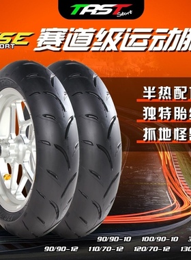TRST SSE半热熔真空轮胎改装小牛/九号/极核10寸12寸电动车劲战
