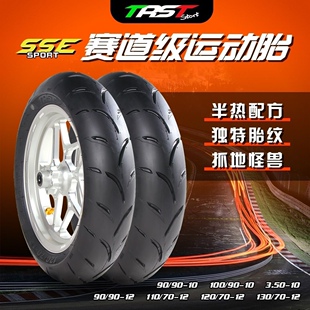 TRST SSE半热熔真空轮胎改装小牛/九号/极核10寸12寸电动车劲战
