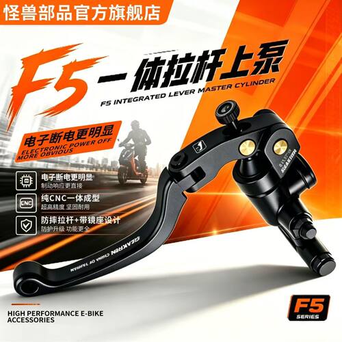 怪兽部品F5直推上泵九号极核小牛直上CNC工艺线性手感EX自动断电