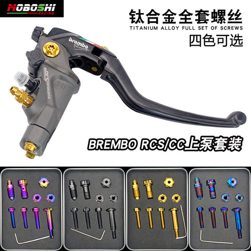 摩博士MOBOSHI 适用布雷博上泵rcs/cc钛合金螺丝brembo直推改装件