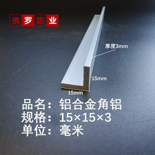 铝型材铝合金角铝15×15×3硬质角铝铝护边小角铝工业支撑厚角铝