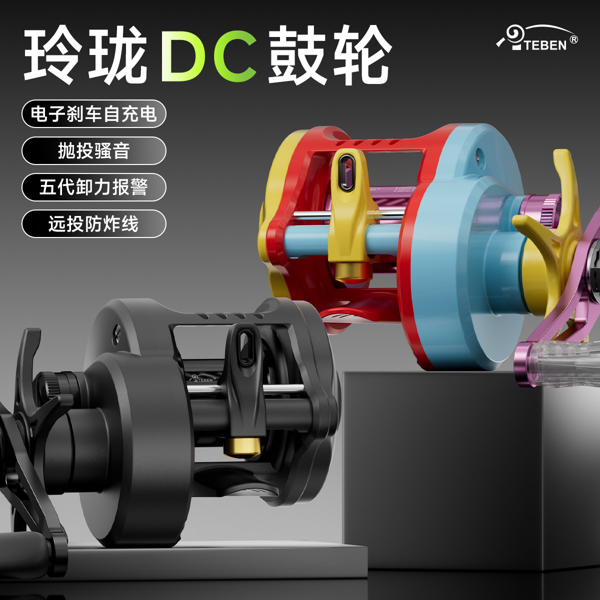 特奔玲珑DC鼓轮防炸线微物复古