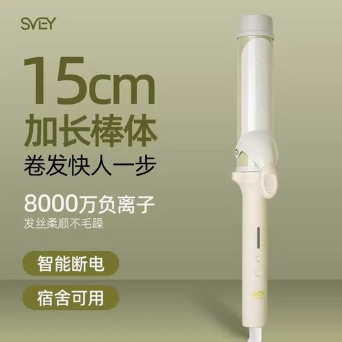 svey卷发棒负离子持久定型小功率