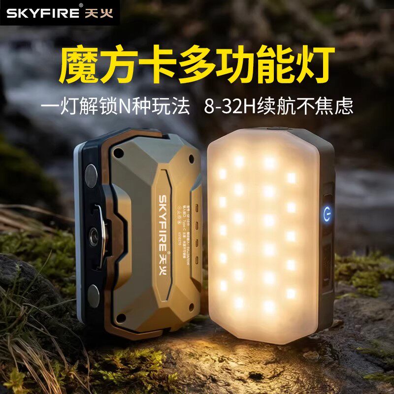 天火魔方卡露营灯多功能超长续航