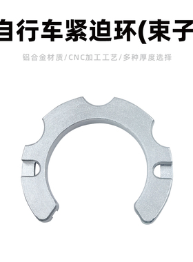 GITNU山地自行车公路车紧迫环CNC铝合金培林配件多种厚度选择