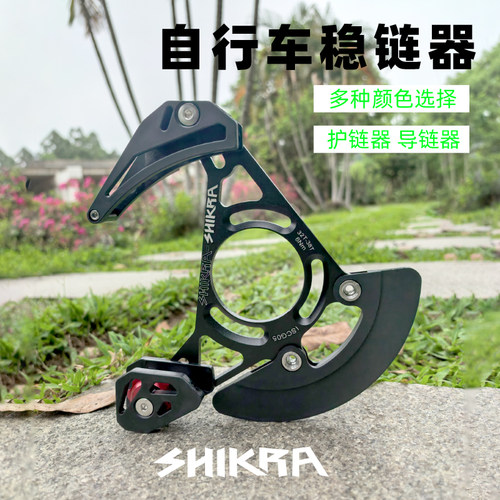 SHIKRA山地车单盘导链器软尾护链器DH速降AM牙盘稳链器ISCG03/05