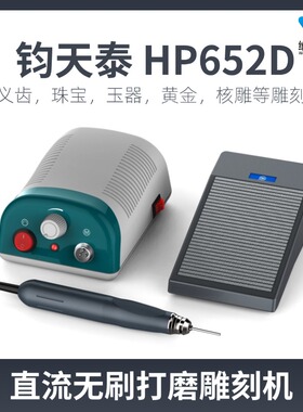 钧天泰HP652D 无刷打磨雕刻机2.35杆 齿科牙机双卡打磨机