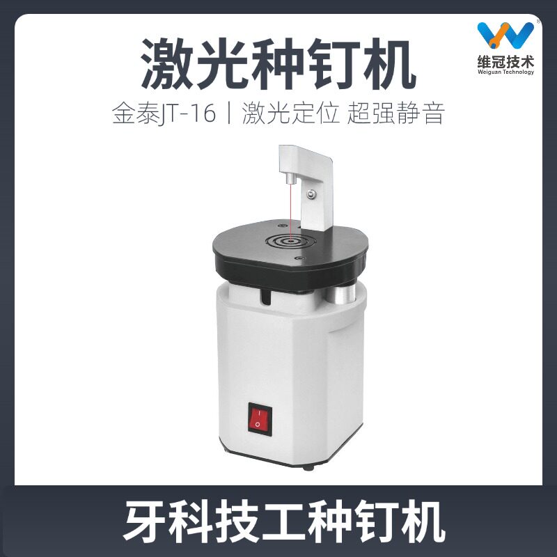 金泰JT-16牙科激光种钉机