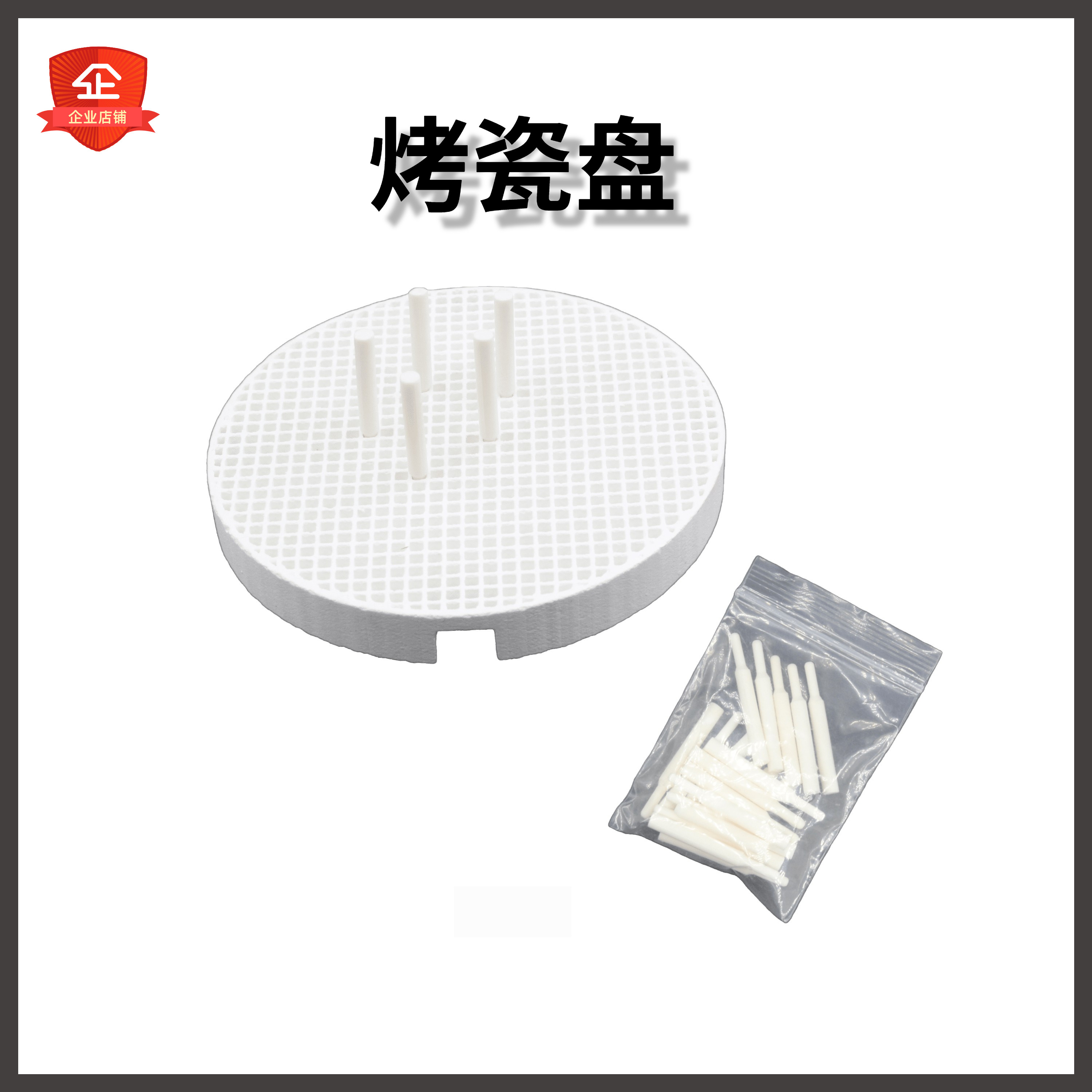 牙科烤瓷盘 烤牙钉 耐高温烤牙盘烤瓷钉陶瓷烧结盘口腔材料