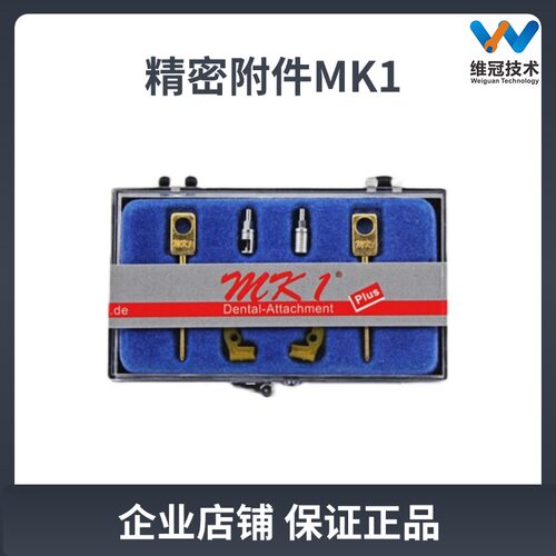 MK1精密附件精密附着体活动义齿