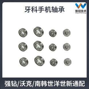 打磨手机高速轴承强钻沃克钧天泰南韩珠宝玉器雕刻牙科专业配件