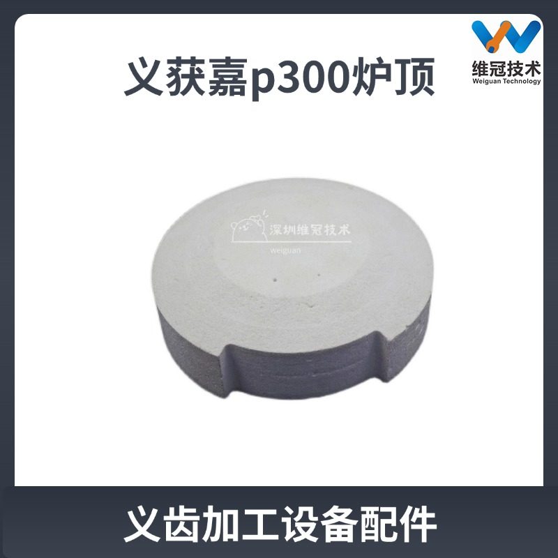 义获嘉烤瓷炉P300/310铸瓷炉台炉胆面板热电偶口腔义齿牙科配件