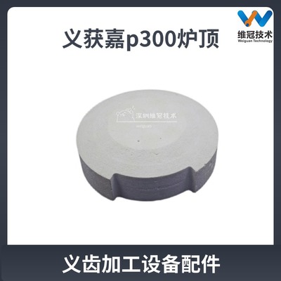 义获嘉烤瓷炉p300/310炉顶