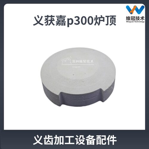 义获嘉烤瓷炉p300/310炉顶