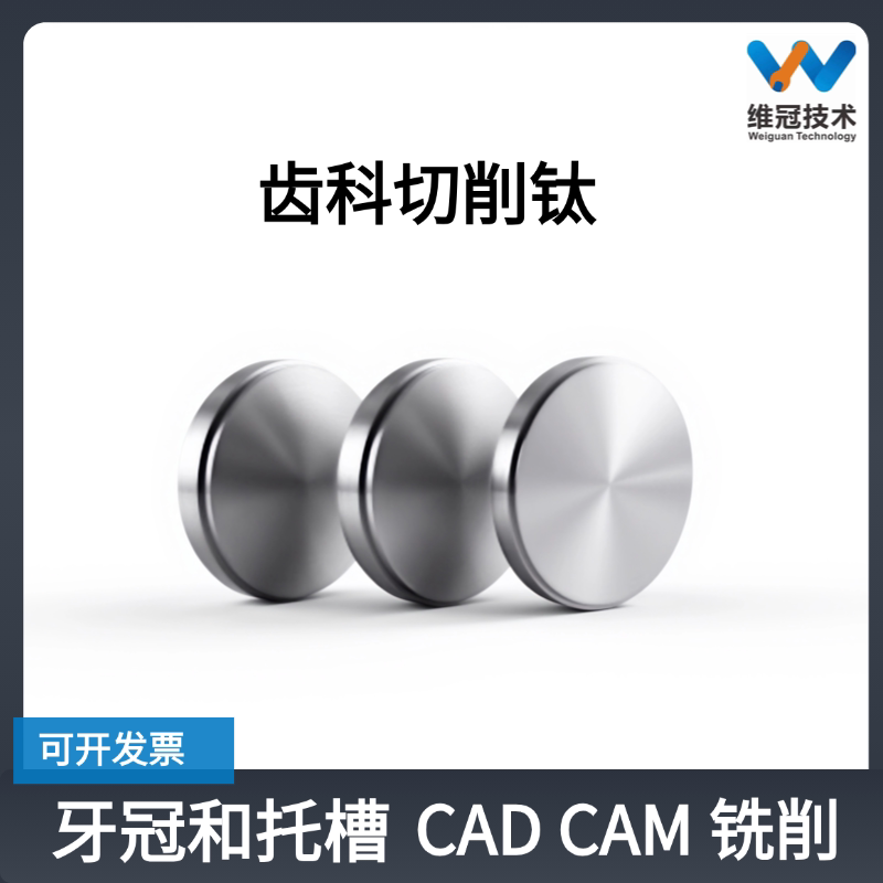 齿科切削钛牙冠托槽CADCAM