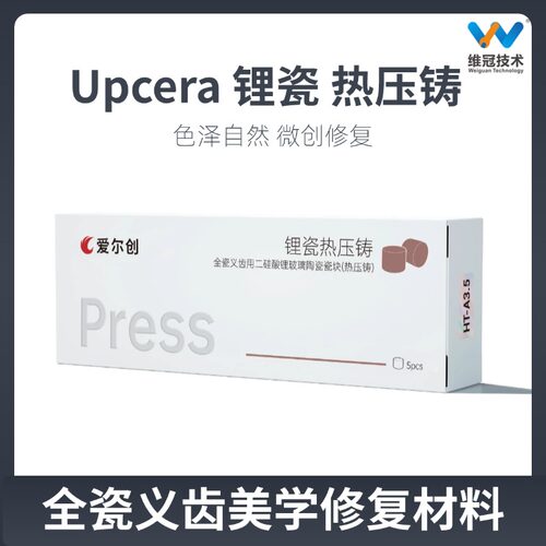 爱尔创Upcera锂瓷热压铸