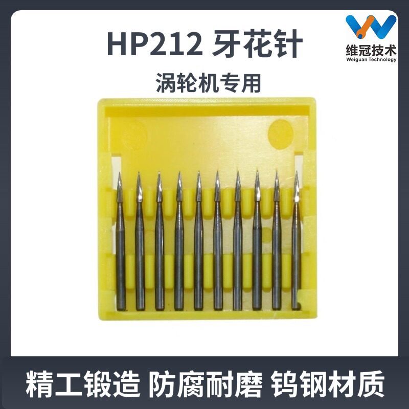 涡轮机专用高速牙花针HP212