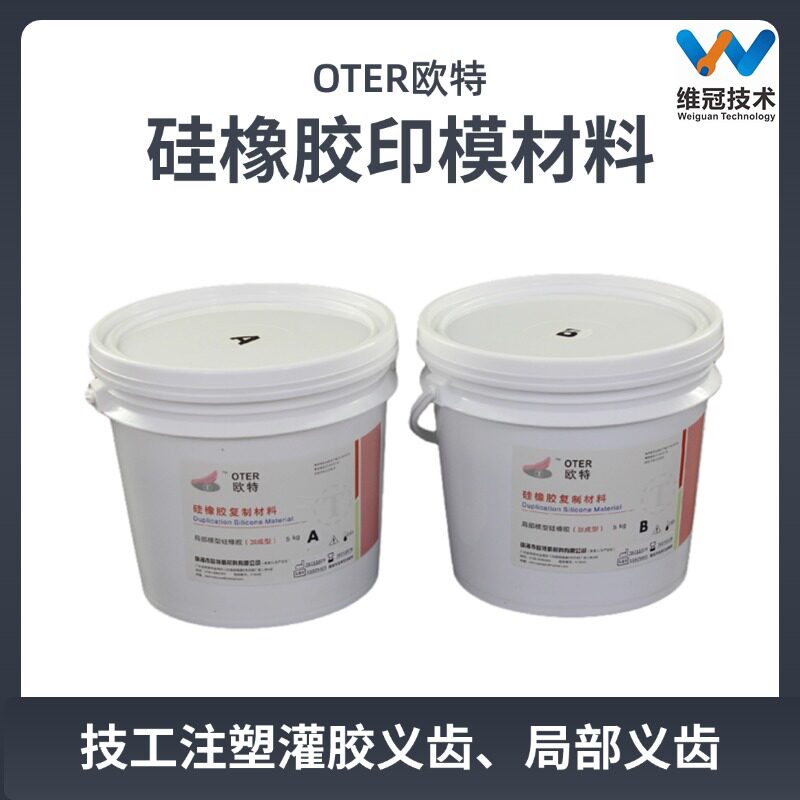 牙科技工用珠海欧特硅橡胶印模材料吸附义齿活动义齿注塑灌胶覆膜