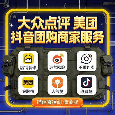 华念美团大众点评抖音团购美图销量店铺shou运营xiao商家新店开业