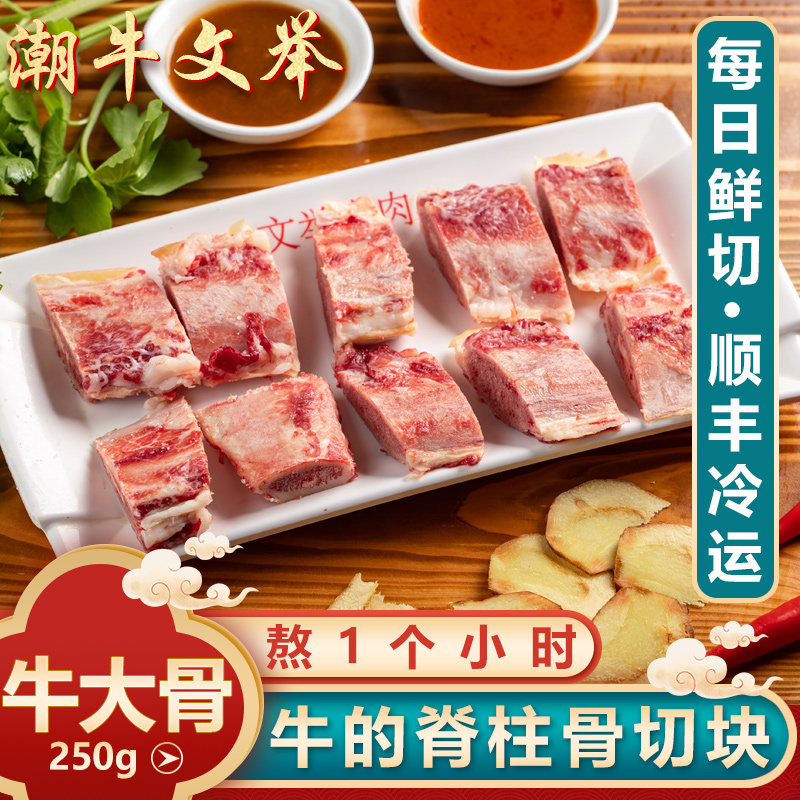 潮牛文举 正宗潮汕牛肉火锅清汤底料黄牛脊骨切块牛大骨250g*2_虎窝淘