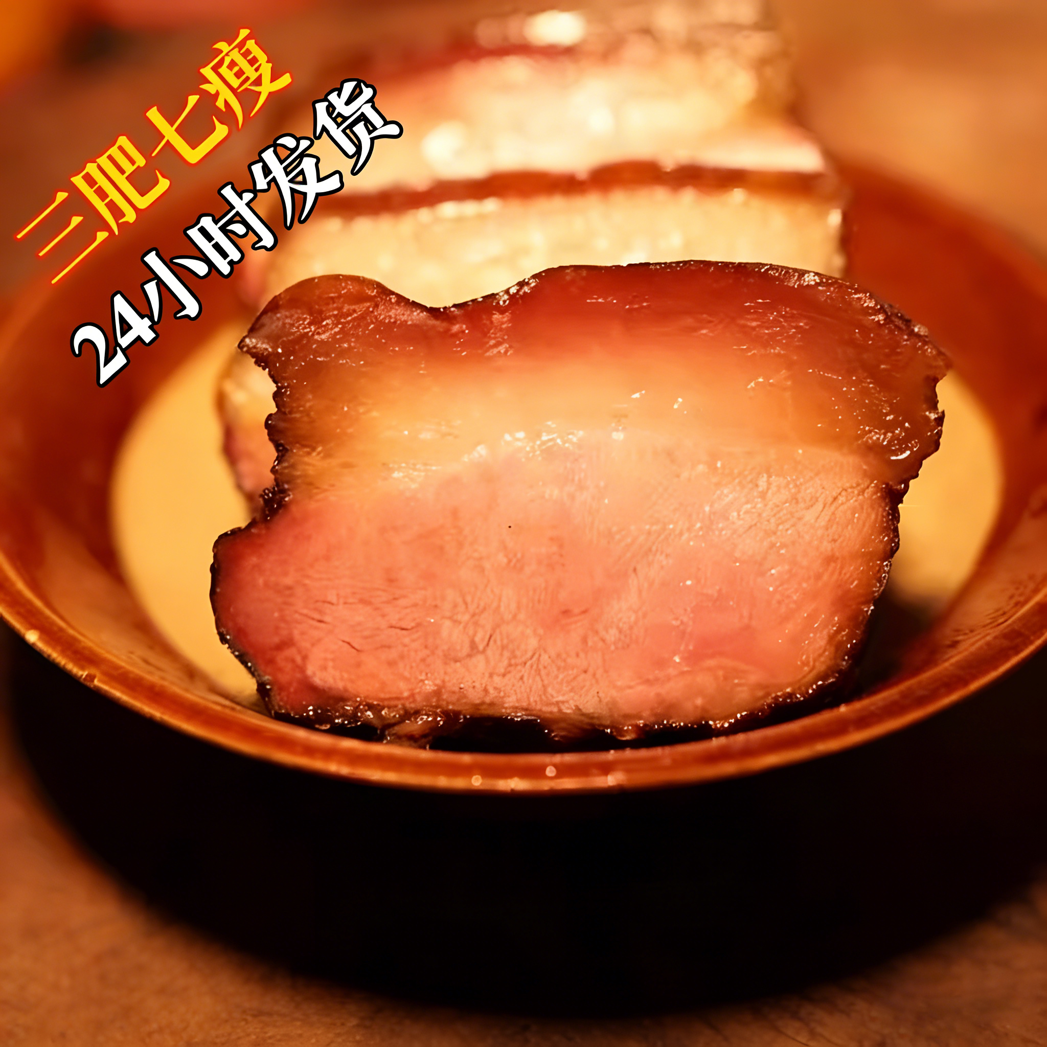 贵州雷山县黑毛土猪熏腊肉500g
