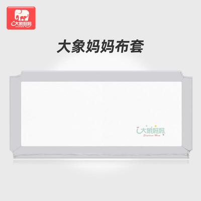 大象妈妈通用宝宝床护栏配套网布换洗布套（单片价格）