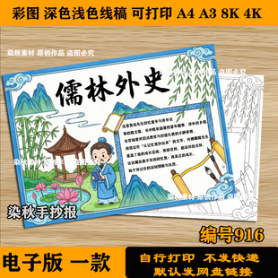 儒林外史手抄报模板中小学生好书推荐阅读书目电子版线稿打印a3a4