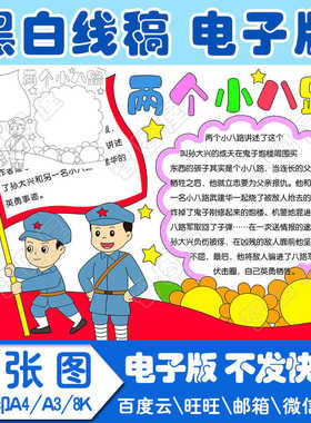 红色革命两个小八路手抄报模板手抄报电子模板小学生线稿图a38k4k