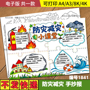 防灾减灾自然灾害防治地震避难逃生安全教育绘画手抄报模板线稿