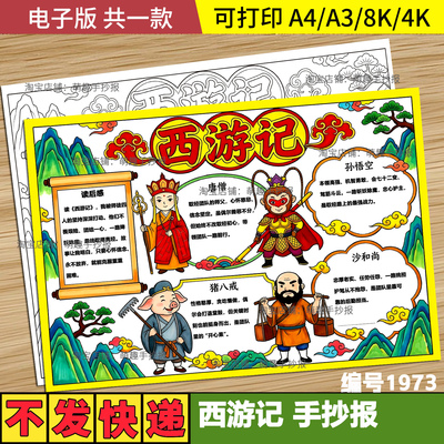 西游记主题手抄报学生读书卡好书推荐四大名著读后感线描半成品