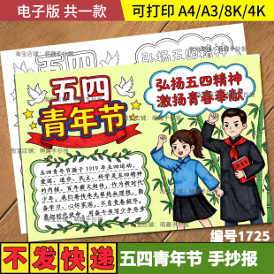 五四青年节手抄报五四爱国主义运动精神黑白线稿可打印A4模板