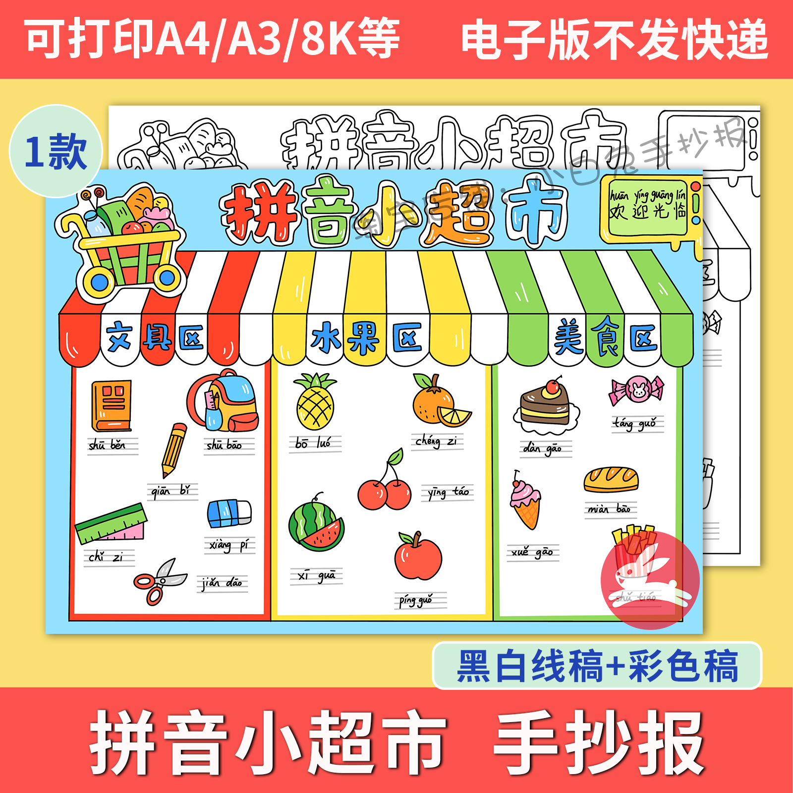 识字小报素材拼音小超市拼音模板一年级小学生电子版素材手抄报