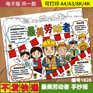 最美劳动者手抄报电子绘画模板 51五一劳动节快乐劳动最光荣A3A4