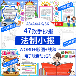 法律宣传法治教育法制手抄报模板电子版与法同行小报成品素材A3A4