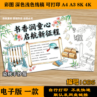 书香润童心启航新征程手抄报开学了新征程4k8k可涂色打印黑白线稿