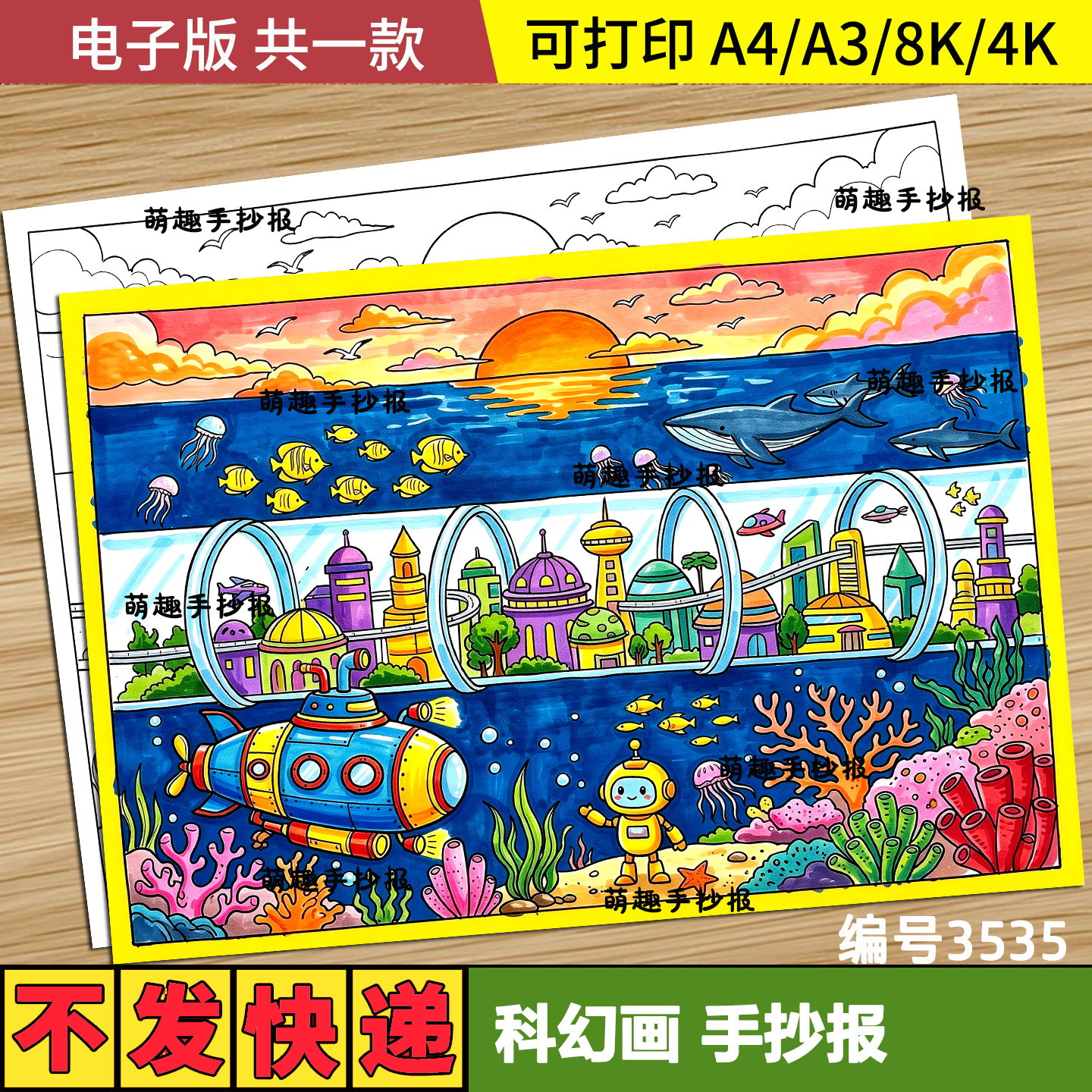 畅想未来科技智慧城市儿童绘画简笔画海底世界科幻画模板电子版图
